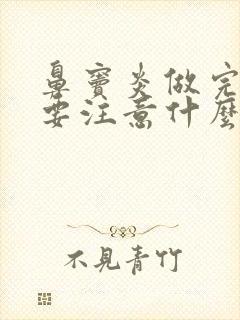 鼻窦炎做完手术要注意什么?封面