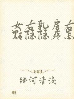 女右乳房右侧有点隐隐疼怎么回事封面