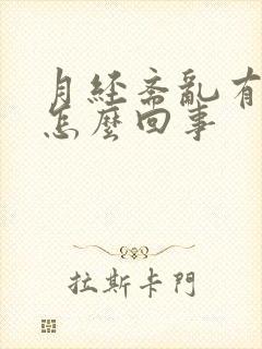 月经紊乱有血块怎么回事