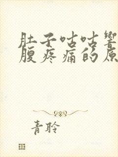 肚子咕咕响左下腹疼痛的原因