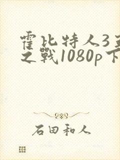 霍比特人3五军之战1080p下载