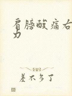 肩膀酸痛右手无力封面