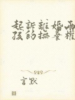 起诉离婚两个小孩的抚养权怎么判封面