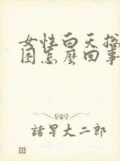 女性白天总是犯困怎么回事