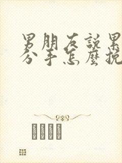 男朋友说累了要分手怎么挽回他