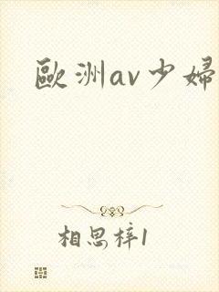 欧洲av少妇