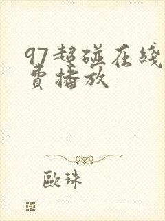 97超碰在线免费播放