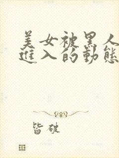 美女被黑人巨大进入的动态图封面