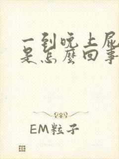 一到晚上屁眼痒是怎么回事