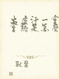 出虚汗一会冷一会热是怎么回事