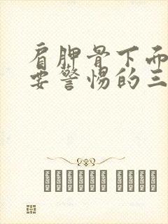 肩胛骨下面疼痛要警惕的三种病