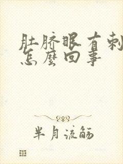 肚脐眼有刺痛感怎么回事封面