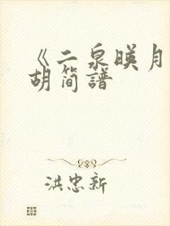 《二泉映月》二胡简谱