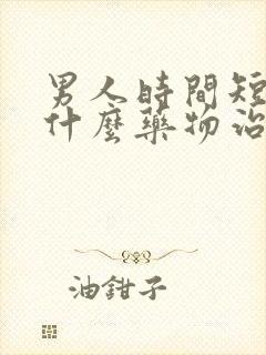 男人时间短吃点什么药物治疗封面