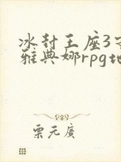 冰封王座3守护雅典娜rpg地图