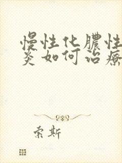 慢性化脓性鼻窦炎如何治疗