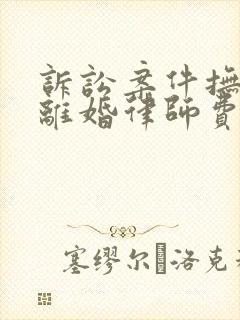 诉讼案件抚养权离婚律师费