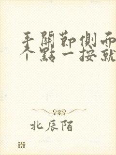 手关节侧面有一个点一按就疼