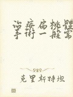 治疗扁桃体肥大手术一般需要多少钱