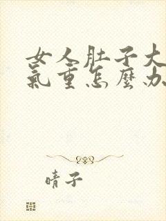 女人肚子大是湿气重怎么办封面