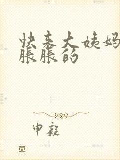 快来大姨妈肚子胀胀的