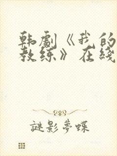 韩剧《我的健身教练》在线观看