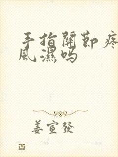 手指关节疼是类风湿吗