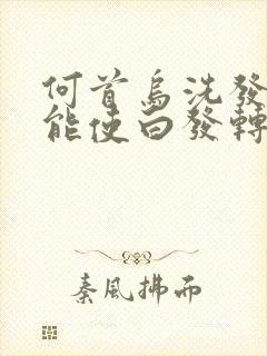 何首乌洗发水真能使白发转黑发吗