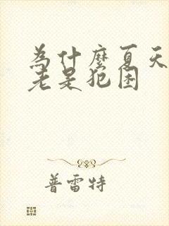 为什么夏天白天老是犯困