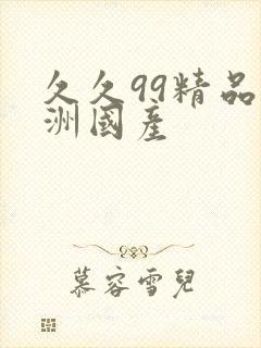 久久99精品亚洲国产