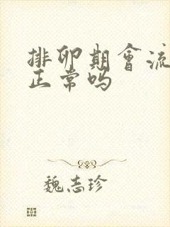 排卵期会流血吗正常吗