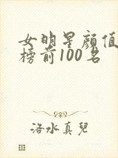 女明星颜值排行榜前100名封面
