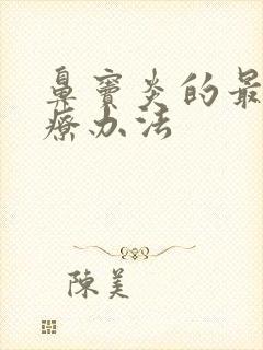 鼻窦炎的最好治疗办法封面