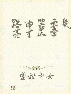 路由器要几个灯亮才正常