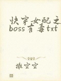快穿女配之反派boss有毒txt
