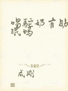 喝驼奶有助于睡眠吗封面