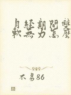 月经期间双腿酸软无力怎么回事