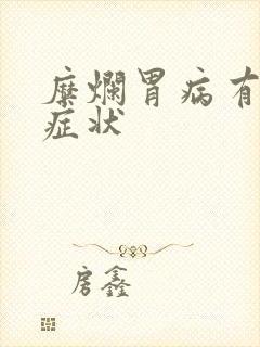 糜烂胃病有什么症状