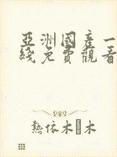 亚洲国产一区在线免费观看