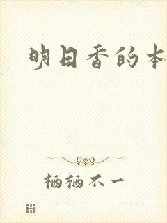 明日香的本子