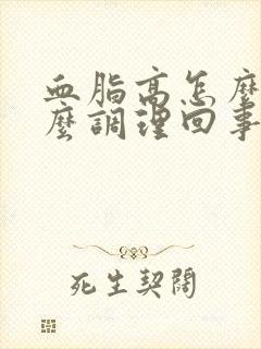 血脂高怎么办怎么调理回事封面