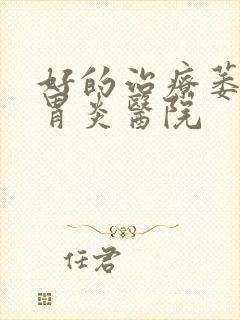 好的治疗萎缩性胃炎医院