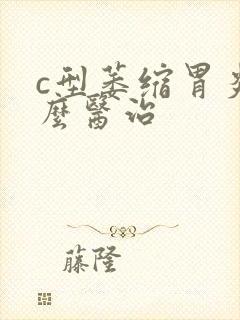 c型萎缩胃炎怎么医治