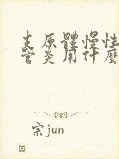 支原体慢性支气管炎用什么药治疗?