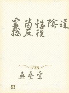 霉菌性阴道发炎总反复