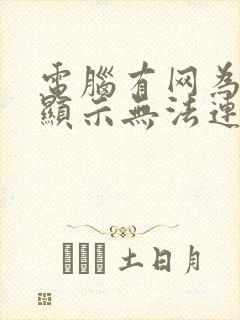 电脑有网为什么显示无法连接网络封面