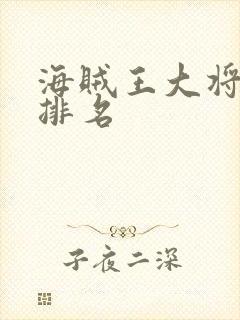 海贼王大将实力排名