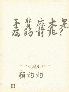 手背麻木是什么病的前兆?