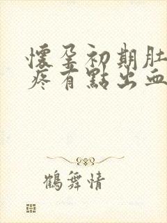 怀孕初期肚子不疼有点出血怎么回事