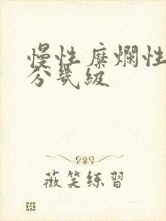 慢性糜烂性胃炎分几级